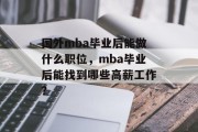 国外mba毕业后能做什么职位，mba毕业后能找到哪些高薪工作？