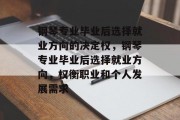 钢琴专业毕业后选择就业方向的决定权，钢琴专业毕业后选择就业方向，权衡职业和个人发展需求