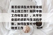 是否应该在大学毕业后马上找工作？如何平衡工作和生活？，大学毕业后的求职与生活的平衡，如何在繁忙中找到理想工作