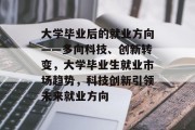 大学毕业后的就业方向——多向科技、创新转变，大学毕业生就业市场趋势，科技创新引领未来就业方向