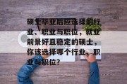 硕士毕业后应选择的行业、职业与职位，就业前景好且稳定的硕士，你该选择哪个行业、职业与职位？