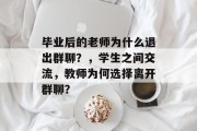 毕业后的老师为什么退出群聊？，学生之间交流，教师为何选择离开群聊？