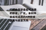 厂长大学毕业后可选择的职业，厂长，本科毕业后可选择的4种职业技能与就业方向