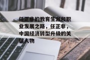 任正非的教育生涯和职业发展之路，任正非，中国经济转型升级的关键人物