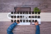 本科毕业的你需要具备哪些条件？，本科毕业生必备专业技能清单