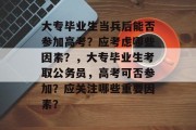 大专毕业生当兵后能否参加高考？应考虑哪些因素？，大专毕业生考取公务员，高考可否参加？应关注哪些重要因素？