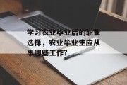 学习农业毕业后的职业选择，农业毕业生应从事哪些工作?