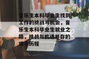 音乐生本科毕业生找到工作的挑战与机会，音乐生本科毕业生就业之路，挑战与机遇并存的艰辛历程