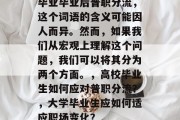 毕业毕业后普职分流，这个词语的含义可能因人而异。然而，如果我们从宏观上理解这个问题，我们可以将其分为两个方面。，高校毕业生如何应对普职分流？，大学毕业生应如何适应职场变化？