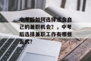 中考后如何选择适合自己的兼职机会？，中考后选择兼职工作有哪些方式？