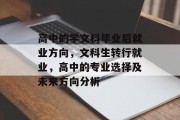 高中的学文科毕业后就业方向，文科生转行就业，高中的专业选择及未来方向分析