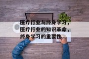 医疗行业与终身学习，医疗行业的知识革命，终身学习的重要性