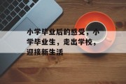 小学毕业后的感受，小学毕业生，走出学校，迎接新生活