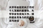 大学毕业后定向工作对个人发展的重要性，大学毕业生定向工作，提升就业竞争力的实证方法与途径