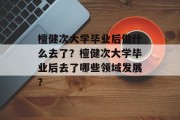 檀健次大学毕业后做什么去了？檀健次大学毕业后去了哪些领域发展？