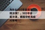 为什么985毕业后变得冷漠？，985毕业变冷漠，原因分析及应对策略