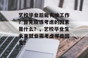 艺校毕业后能有啥工作？首先应该考虑的因素是什么？，艺校毕业生未来就业需考虑哪些因素？