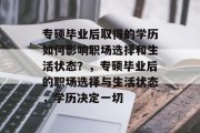 专硕毕业后取得的学历如何影响职场选择和生活状态？，专硕毕业后的职场选择与生活状态，学历决定一切