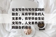 论文写作与写作实践的融合，从农学毕业的人文素养，农学毕业生论文写作，人文素养与实践融合的启示