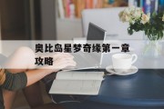 奥比岛星梦奇缘第一章攻略