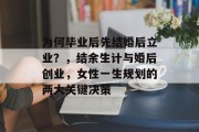 为何毕业后先结婚后立业？，结余生计与婚后创业，女性一生规划的两大关键决策