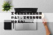 艺考本科生毕业后能做什么？，艺考生有哪些就业方向？