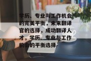 学历、专业与工作机会的完美平衡，未来翻译官的选择，成功翻译人才，学历、专业与工作机会的平衡选择