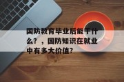 国防教育毕业后能干什么？，国防知识在就业中有多大价值?