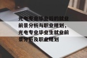 光电专业毕业后的就业前景分析与职业规划，光电专业毕业生就业前景分析及职业规划