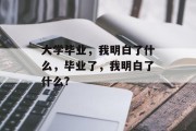 大学毕业，我明白了什么，毕业了，我明白了什么?