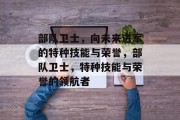 部队卫士，向未来进军的特种技能与荣誉，部队卫士，特种技能与荣誉的领航者