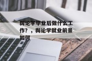 舆论学毕业后做什么工作？，舆论学就业前景如何
