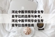 河北中医学院毕业生专业学位的选择与参考，河北中医学院毕业生专业学位选择指南