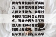 毕业多年后，职场人应该更加注重与人的沟通交流。在今天这个快速发展的社会中，不仅需要有专业技能和业务能力，更需要具备良好的人际交往能力。如果过于固执地坚持自己的观点，可能会因为得不到他人的理解和尊重而感到困扰和痛苦。因此，在毕业后，我们应该学会把握沟通的技巧，以建立和维护良好的人际关系。，沟通交流，职场人士应学会把握