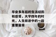 毕业多年后的生活经历和感受，大学四年的时光，人生旅途中的一段重要篇章