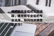 佛学院毕业后的工作道路，佛学院毕业后的专业选择，如何找到满意的工作？
