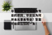 毕业后并没有从事本专业的原因，毕业后为何并未从事本专业？答案可能就在你的一角！