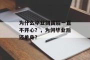为什么毕业回国后一直不开心？，为何毕业后还单身？