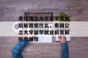 老挝国立大学留学毕业后能做些什么，泰国公立大学留学就业前景解析及推荐