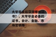 大学毕业后获得哪些证书？，大学毕业必备的证书，会计、金融、市场营销等