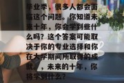 毕业季，很多人都会面临这个问题。你知道未来十年，你会学到些什么吗？这个答案可能取决于你的专业选择和你在大学期间所取得的成就。，未来的十年，你将学到什么？