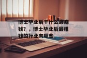 博士毕业后干什么最赚钱？，博士毕业后最赚钱的行业有哪些