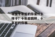 毕业十年后的你是什么样子？十年后回顾，十年后的你我