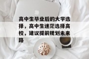 高中生毕业后的大学选择，高中生迷茫选择高校，建议提前规划未来路