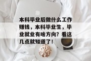 本科毕业后做什么工作赚钱，本科毕业生，毕业就业有啥方向？看这几点就知道了！
