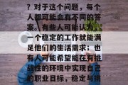 三年级毕业生毕业后应该找到什么样的工作呢？对于这个问题，每个人都可能会有不同的答案。有些人可能认为，一个稳定的工作就能满足他们的生活需求；也有人可能希望能在有挑战性的环境中实现自己的职业目标，稳定与挑战并存，三年毕业生应寻找怎样的工作？