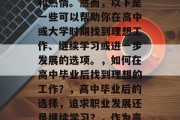 初中毕业之后，我们可以做些什么？这个问题的答案因人而异，因为每个人都有不同的兴趣和热情。然而，以下是一些可以帮助你在高中或大学时期找到理想工作、继续学习或进一步发展的选项。，如何在高中毕业后找到理想的工作？，高中毕业后的选择，追求职业发展还是继续学习？，作为高中生的你，有哪些技能和兴趣，可以让你在高中毕业后更有可能找到满意的工作呢？