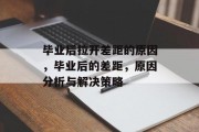 毕业后拉开差距的原因，毕业后的差距，原因分析与解决策略
