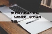 保卫萝卜挑战27攻略，轻松通关，享受游戏乐趣