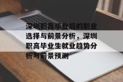 深圳职高毕业后的职业选择与前景分析，深圳职高毕业生就业趋势分析与前景预测